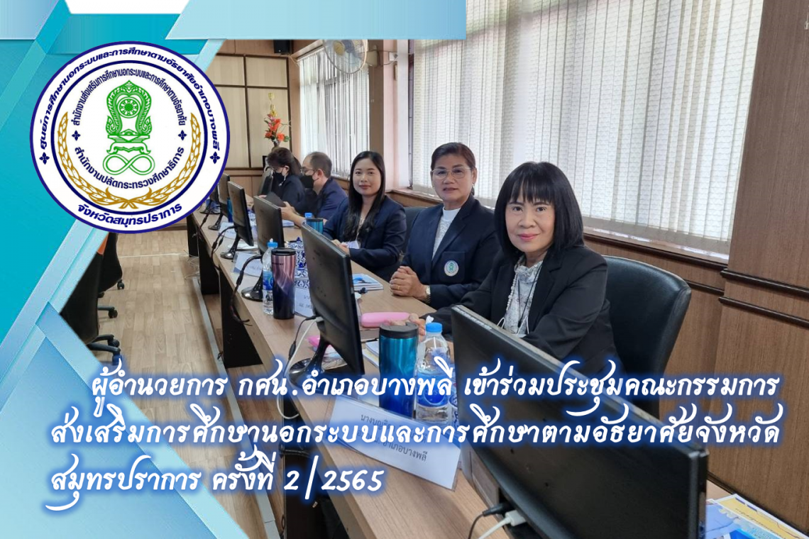 ผู้อำนวยการ กศน.อำเภอบางพลี เข้าร่วมประชุมคณะกรรมการส่งเสริมการศึกษานอกระบบและการศึกษาตามอัธยาศัยจังหวัดสมุทรปราการ ครั้งที่ 2/2565