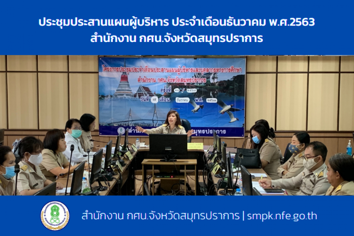 ประชุมประสานแผนผู้บริหาร ประจำเดือนธันวาคม พ.ศ.2563