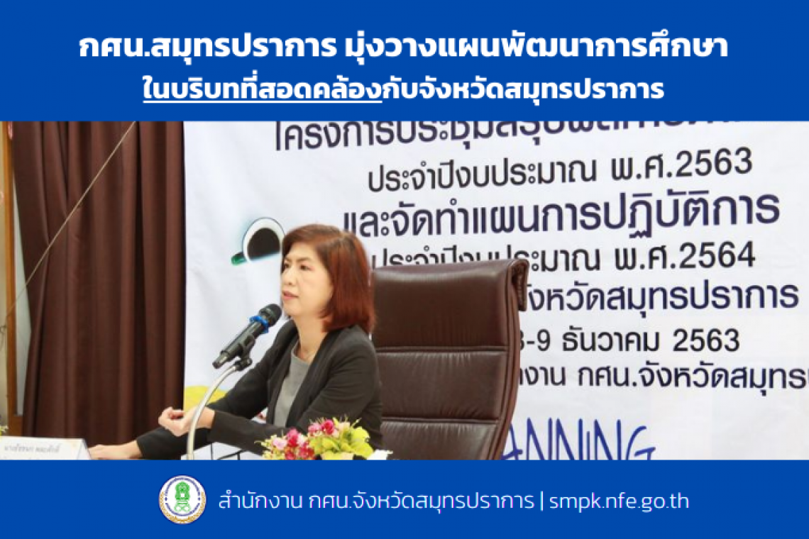 กศน.สมุทรปราการ มุ่งวางแผนพัฒนาการศึกษา ในบริบทที่สอดคล้องกับจังหวัดสมุทรปราการ