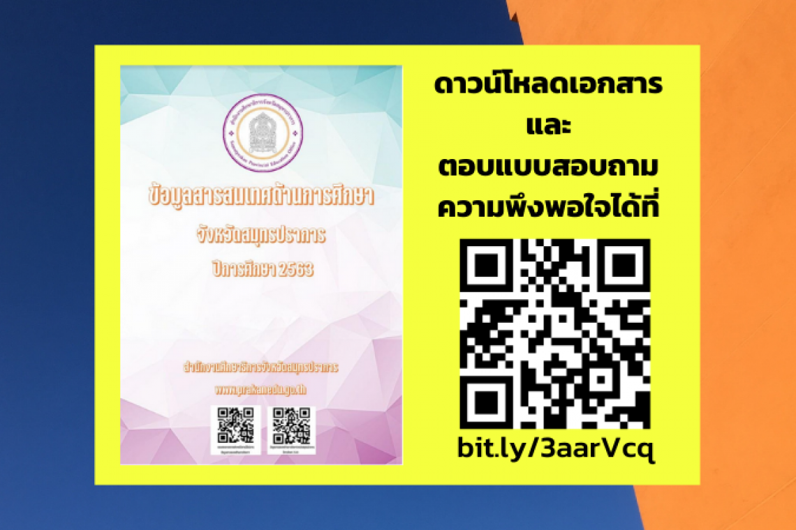 ข้อมูลสารสนเทศด้านการศึกษาจังหวัดสมุทรปราการ ปีการศึกษา 2563