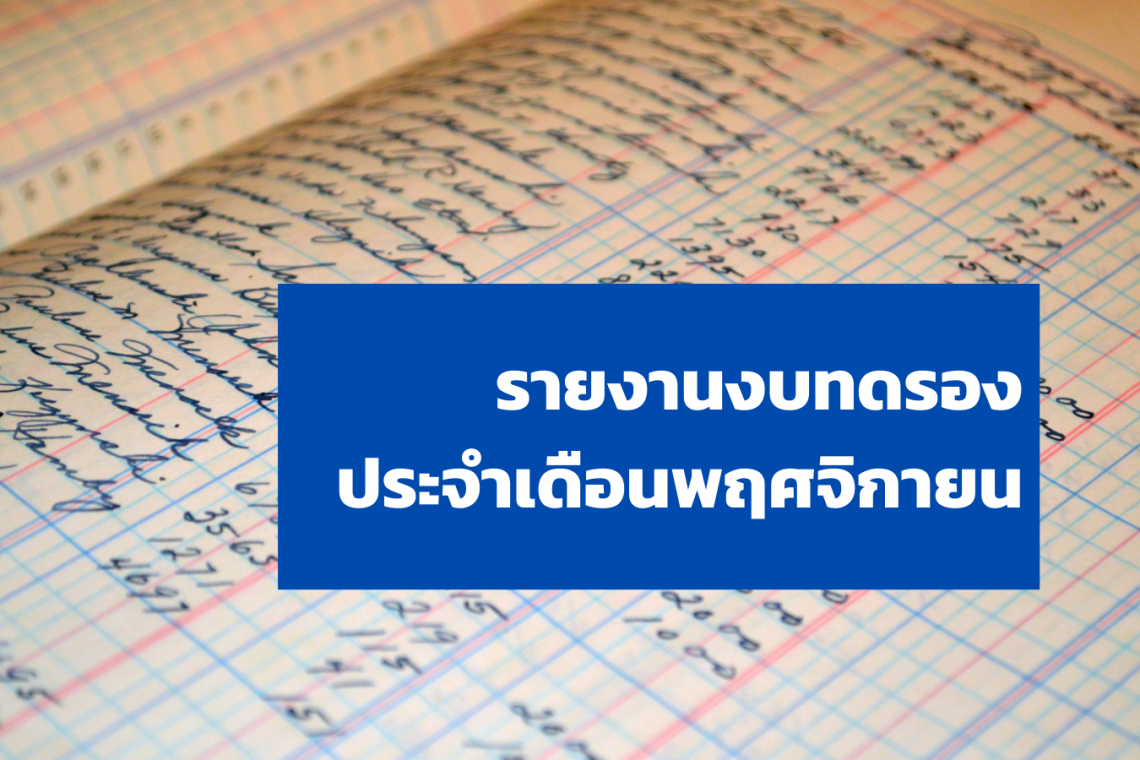 รายงานงบทดรองประจำเดือนพฤศจิกายน 2563