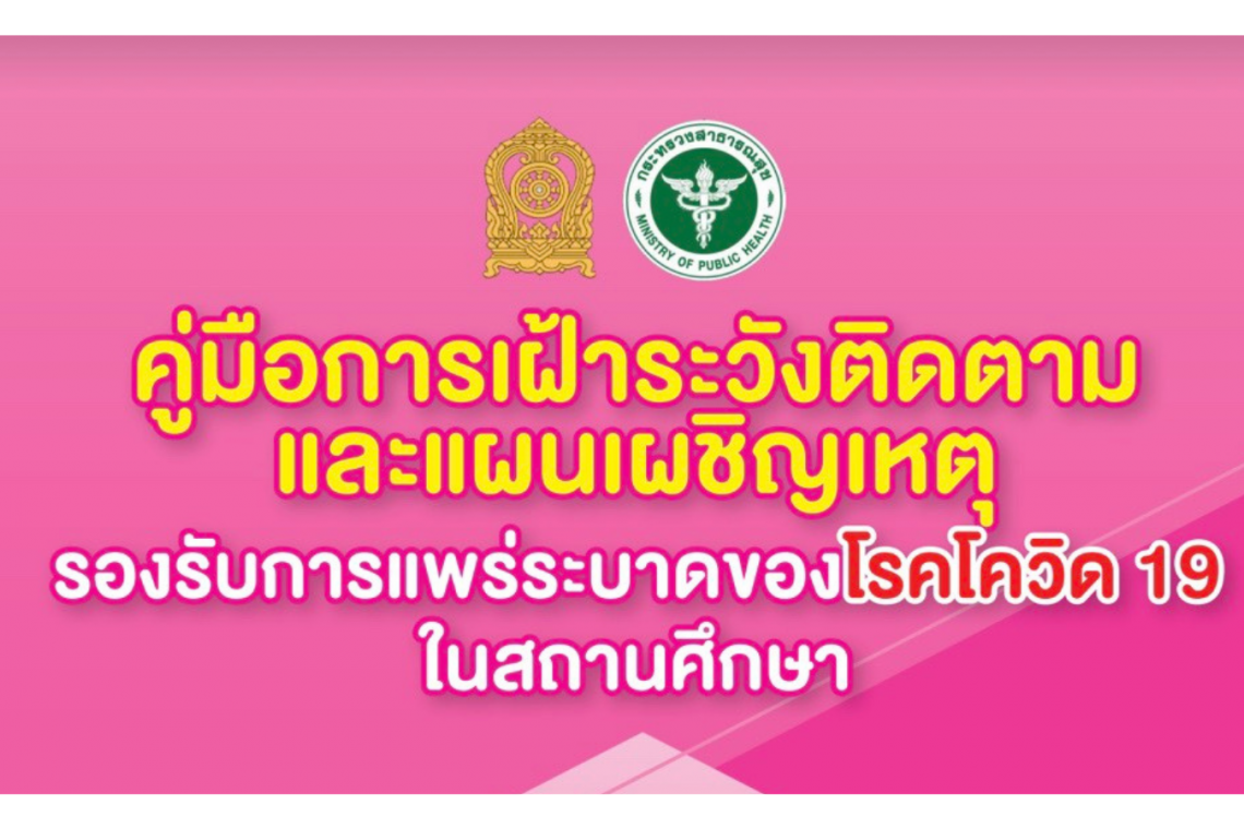 คู่มือการเผ้าระวังติดตามและแผนเผชิญเหตุ รองรับการแพร่ระบาดของโรคโควิด 19 ในสถานศึกษา