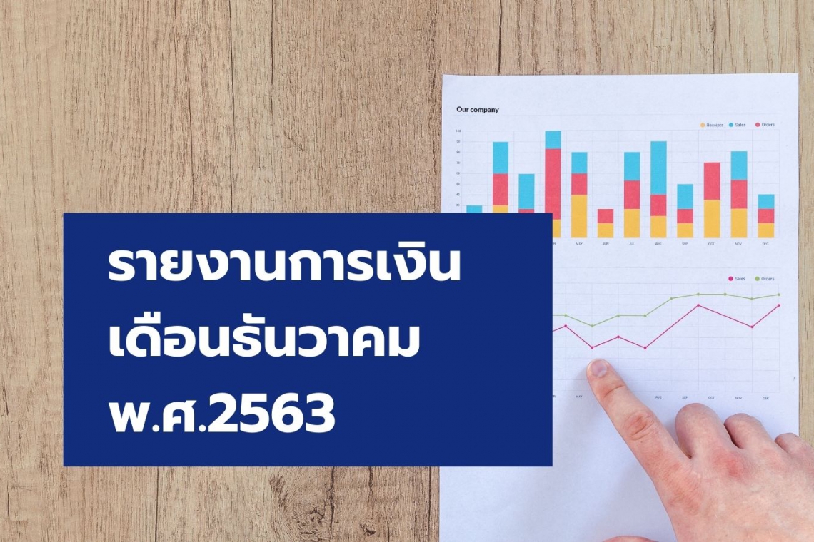 รายงานการเงิน เดือนธันวาคม 2563