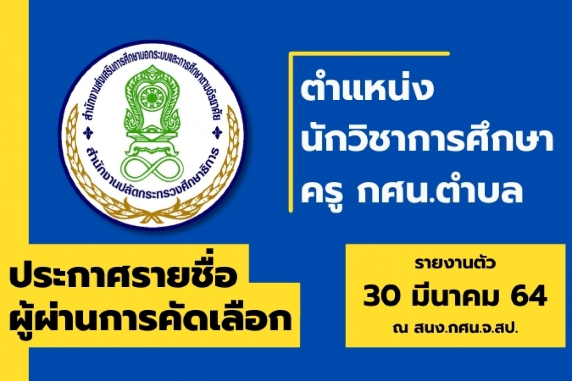 ประกาศรายชื่อผู้ผ่านการสรรหาและเลือกสรรเป็นพนักงานราชการทั่วไป