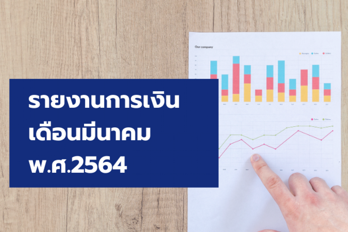 รายงานการเงิน เดือนมีนาคม 2564