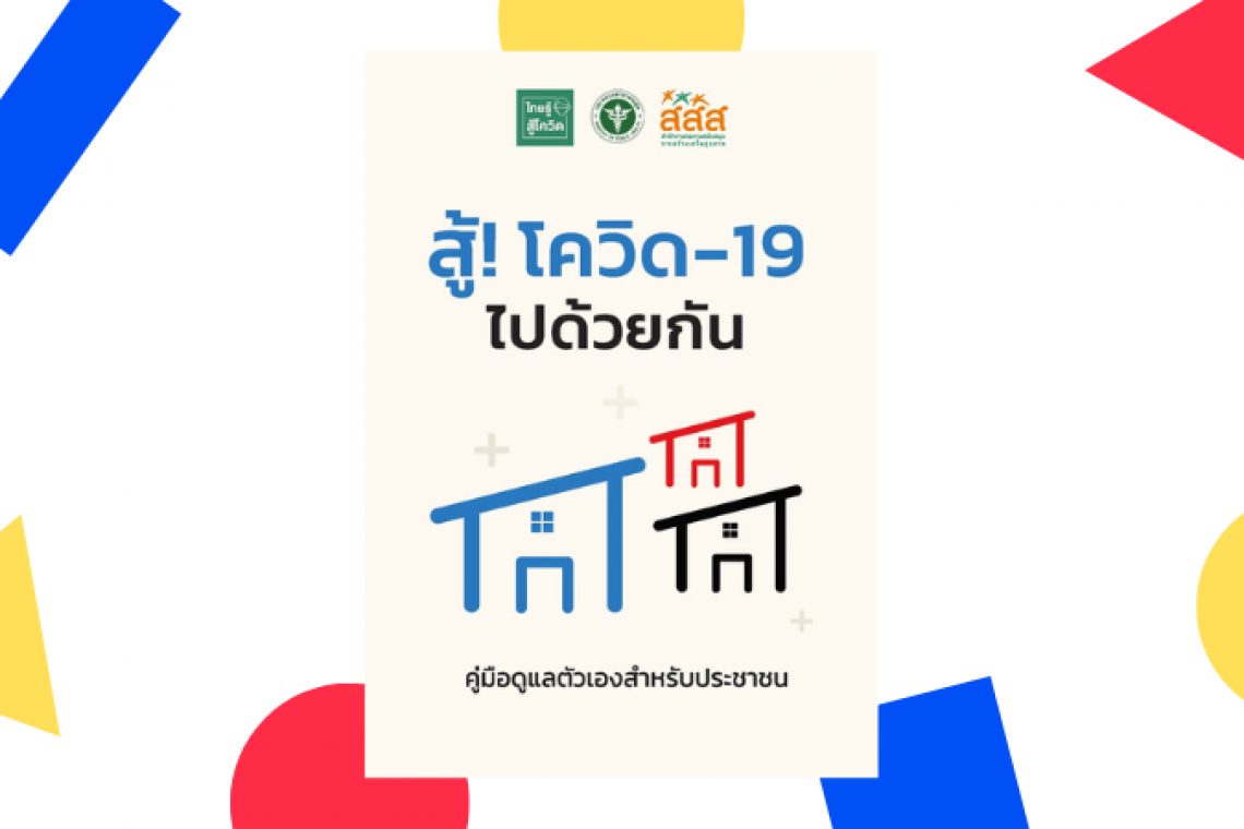 สู้โควิด-19 คู่มือดูแลตนเองสำหรับประชาชน