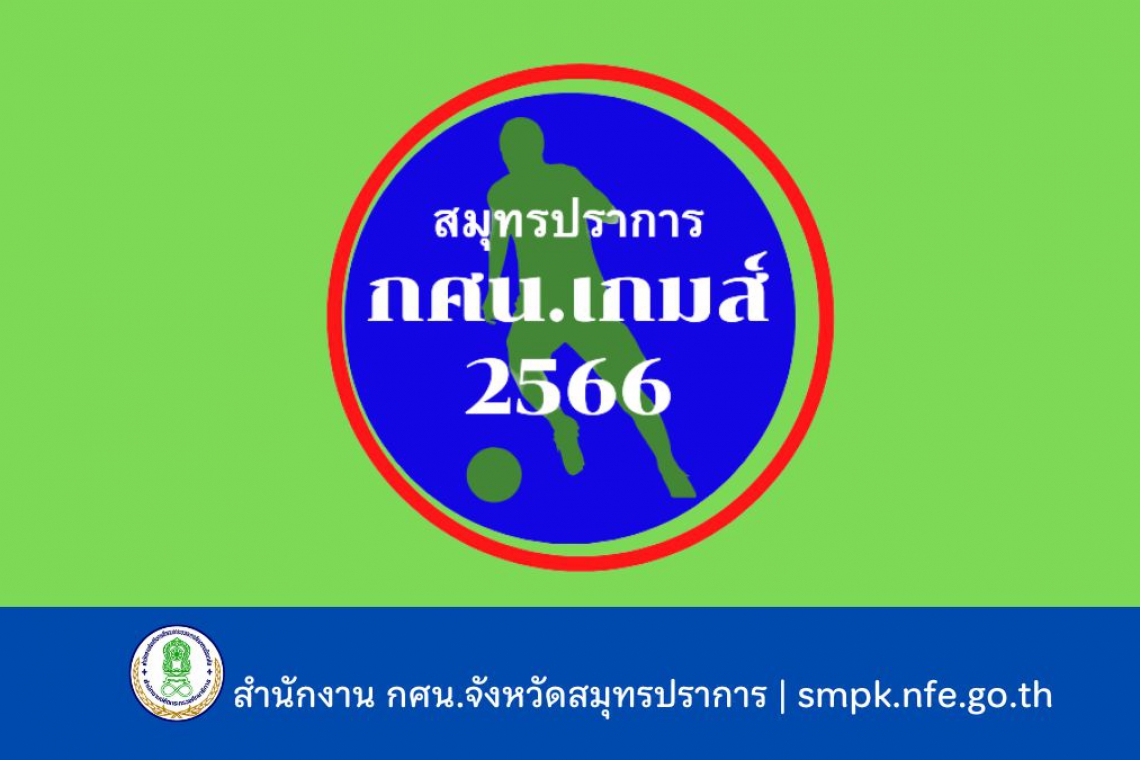 ปากน้ำเกมส์ 2566