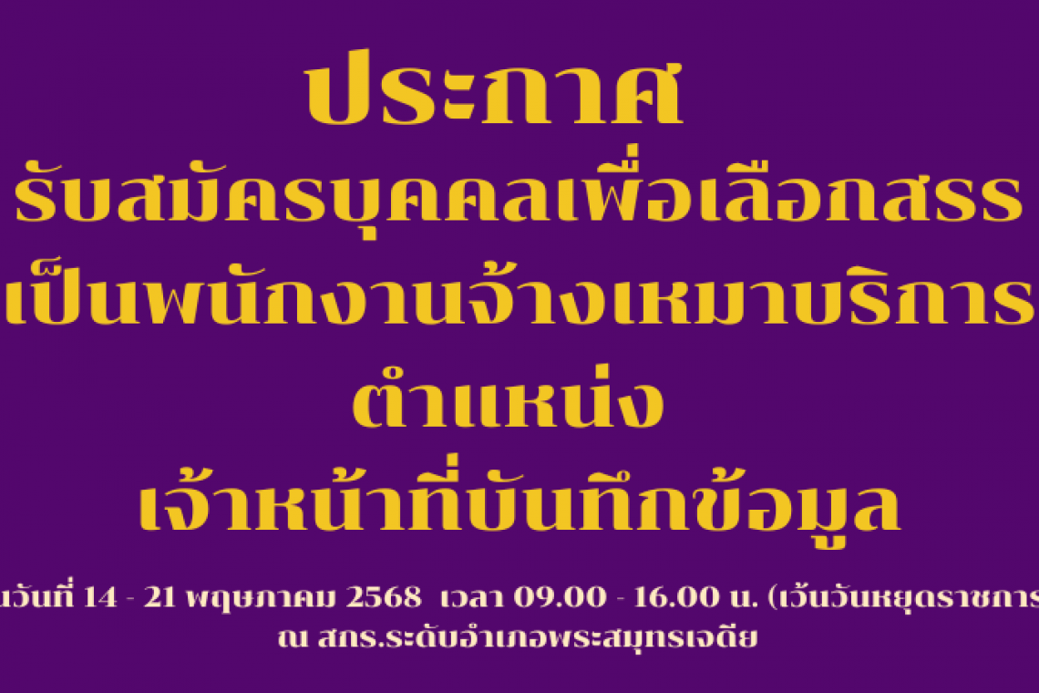 รับสมัครบุคคลเพื่อเลือกสรรเป็นพนักงานจ้างเหมาบริการ เจ้าหน้าที่บันทึกข้อมูล