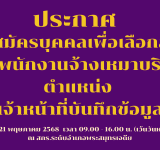 รับสมัครบุคคลเพื่อเลือกสรรเป็นพนักงานจ้างเหมาบริการ เจ้าหน้าที่บันทึกข้อมูล