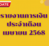  รายงานการเงินประจำเดือน เมษายน 2568