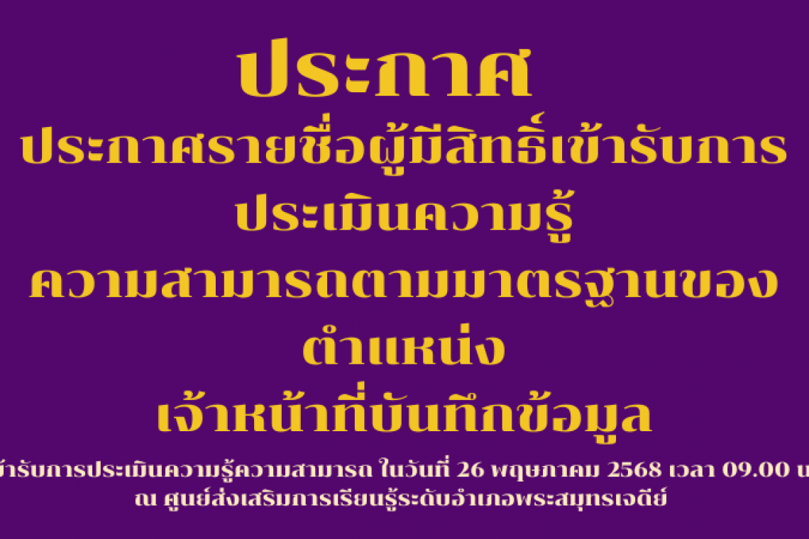 ประกาศรายชื่อผู้มีสิทธิ์เข้ารับการประเมินความรู้ ความสามารถตามมาตรฐานของตำแหน่ง เจ้าหน้าที่บันทึกข้อมูล