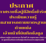 ประกาศรายชื่อผู้มีสิทธิ์เข้ารับการประเมินความรู้ ความสามารถตามมาตรฐานของตำแหน่ง เจ้าหน้าที่บันทึกข้อมูล