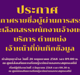 ประกาศรายชื่อผู้ผ่านการสรรหาและเลือกสรรพนักงานจ้างเหมาบริการ ตำแหน่ง เจ้าหน้าที่บันทึกข้อมูล
