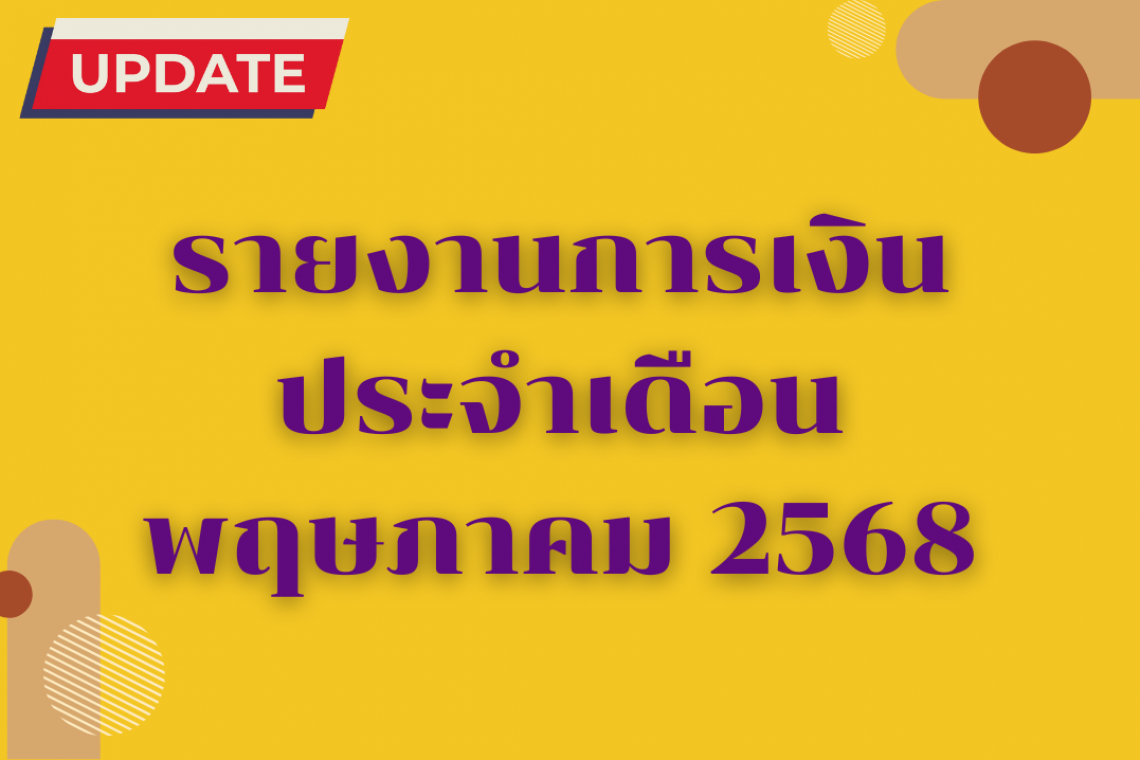 รายงานการเงินประจำเดือน พฤษภาคม 2568