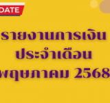 รายงานการเงินประจำเดือน พฤษภาคม 2568