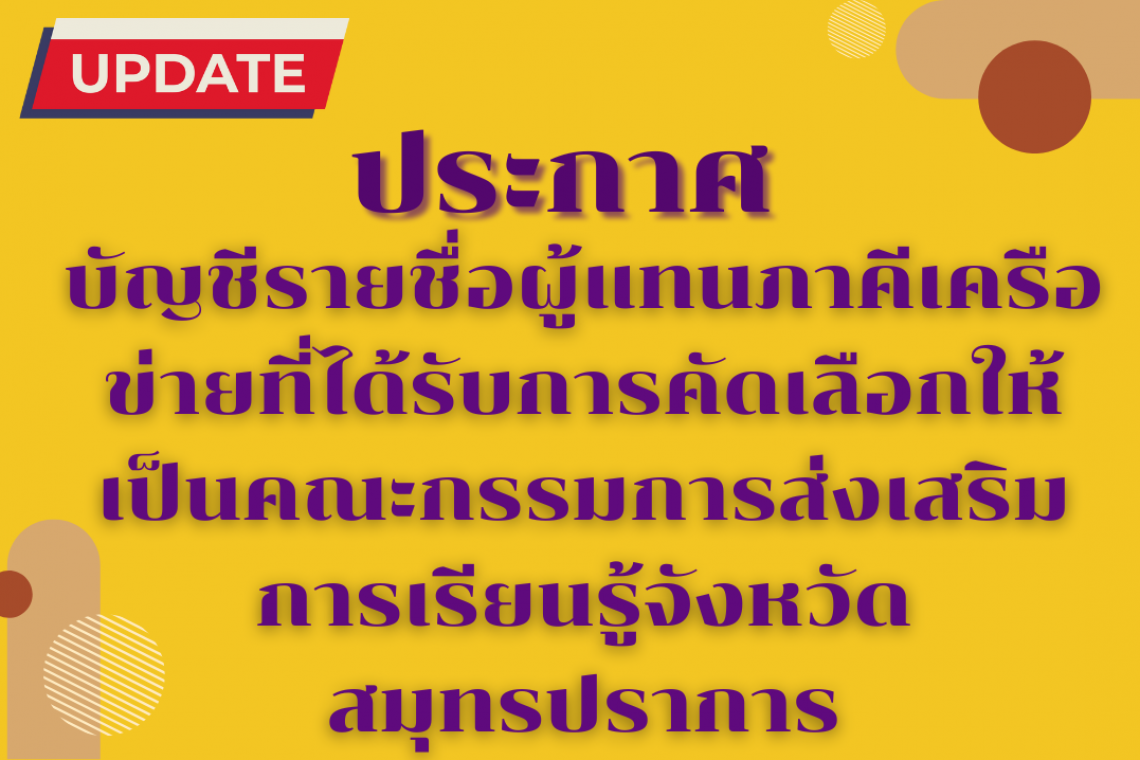 ประกาศ บัญชีรายชื่อผู้แทนภาคีเครือข่ายที่ได้รับการคัดเลือกให้เป็นคณะกรรมการส่งเสริมการเรียนรู้จังหวัดสมุทรปราการ