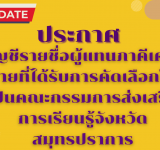 ประกาศ บัญชีรายชื่อผู้แทนภาคีเครือข่ายที่ได้รับการคัดเลือกให้เป็นคณะกรรมการส่งเสริมการเรียนรู้จังหวัดสมุทรปราการ