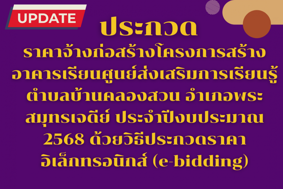 ประกวดราคาจ้างก่อสร้างโครงการสร้างอาคารเรียนศูนย์ส่งเสริมการเรียนรู้ตำบลบ้านคลองสวน อำเภอพระสมุทรเจดีย์ ประจำปีงบประมาณ 2568 ด้วยวิธีประกวดราคาอิเล็กทรอนิกส์ (e-bidding)