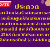 ประกวดราคาจ้างก่อสร้างโครงการสร้างอาคารเรียนศูนย์ส่งเสริมการเรียนรู้ตำบลบ้านคลองสวน อำเภอพระสมุทรเจดีย์ ประจำปีงบประมาณ 2568 ด้วยวิธีประกวดราคาอิเล็กทรอนิกส์ (e-bidding)
