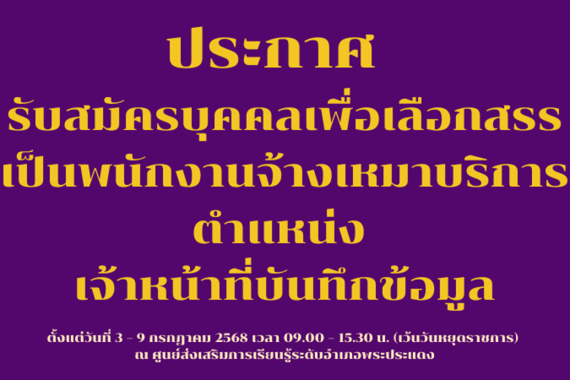 รับสมัครบุคคลเพื่อเลือกสรรเป็นพนักงานจ้างเหมาบริการตำแหน่ง เจ้าหน้าที่บันทึกข้อมูล