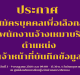 รับสมัครบุคคลเพื่อเลือกสรรเป็นพนักงานจ้างเหมาบริการตำแหน่ง เจ้าหน้าที่บันทึกข้อมูล