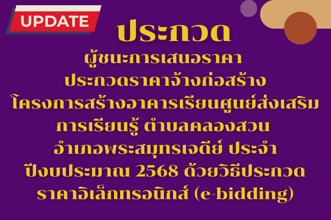 ประกวดราคาจ้างก่อสร้างโครงการสร้างอาคารเรียนศูนย์ส่งเสริมการเรียนรู้ ตำบลคลองสวน อำเภอพระสมุทรเจดีย์ ประจำปีงบประมาณ 2568 ด้วยวิธประกวดราคาอิเล็กทรอนิกส์ (e-bidding)