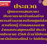 ประกวดราคาจ้างก่อสร้างโครงการสร้างอาคารเรียนศูนย์ส่งเสริมการเรียนรู้ ตำบลคลองสวน อำเภอพระสมุทรเจดีย์ ประจำปีงบประมาณ 2568 ด้วยวิธประกวดราคาอิเล็กทรอนิกส์ (e-bidding)