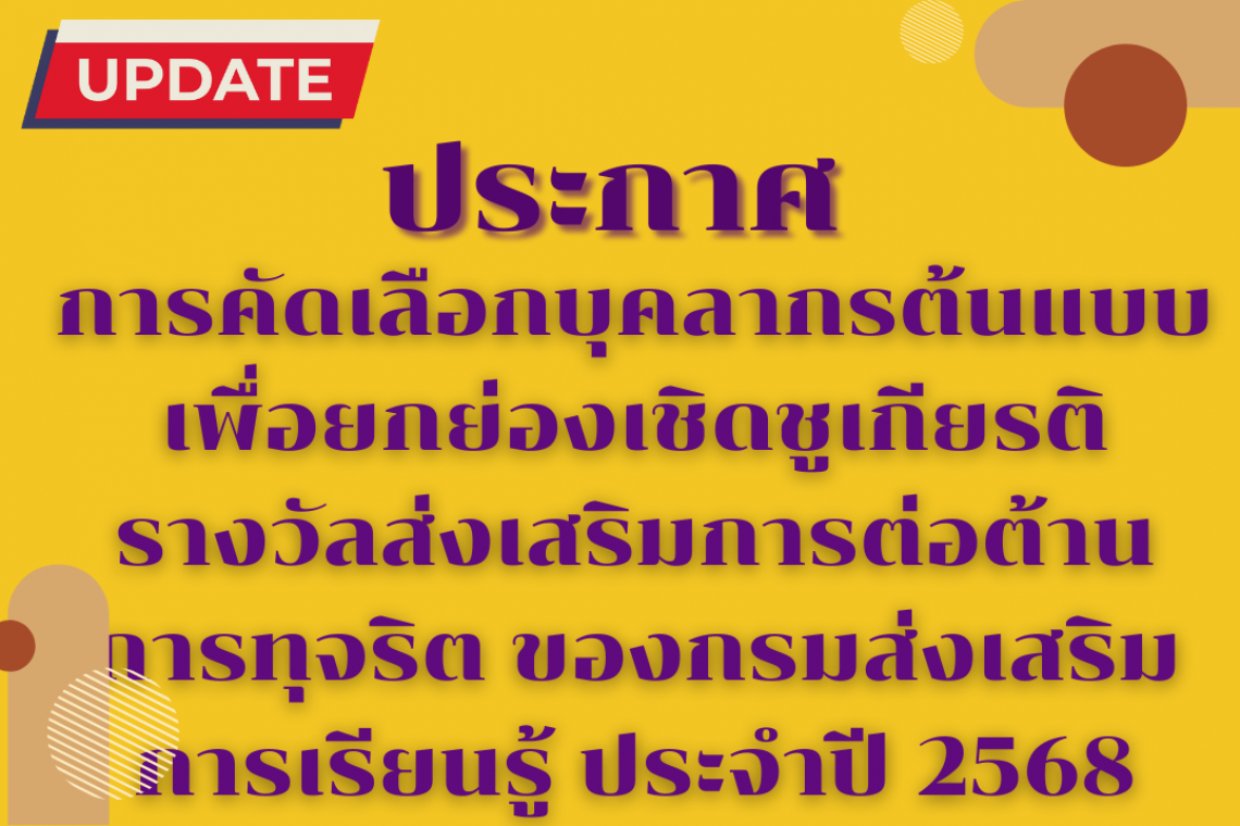 การคัดเลือกบุคลากรต้นแบบเพื่อยกย่องเชิดชูเกียรติ รางวัลส่งเสริมการต่อต้านการทุจริต ของกรมส่งเสริมการเรียนรู้ ประจำปี 2568