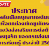 การคัดเลือกบุคลากรต้นแบบเพื่อยกย่องเชิดชูเกียรติ รางวัลส่งเสริมการต่อต้านการทุจริต ของกรมส่งเสริมการเรียนรู้ ประจำปี 2568