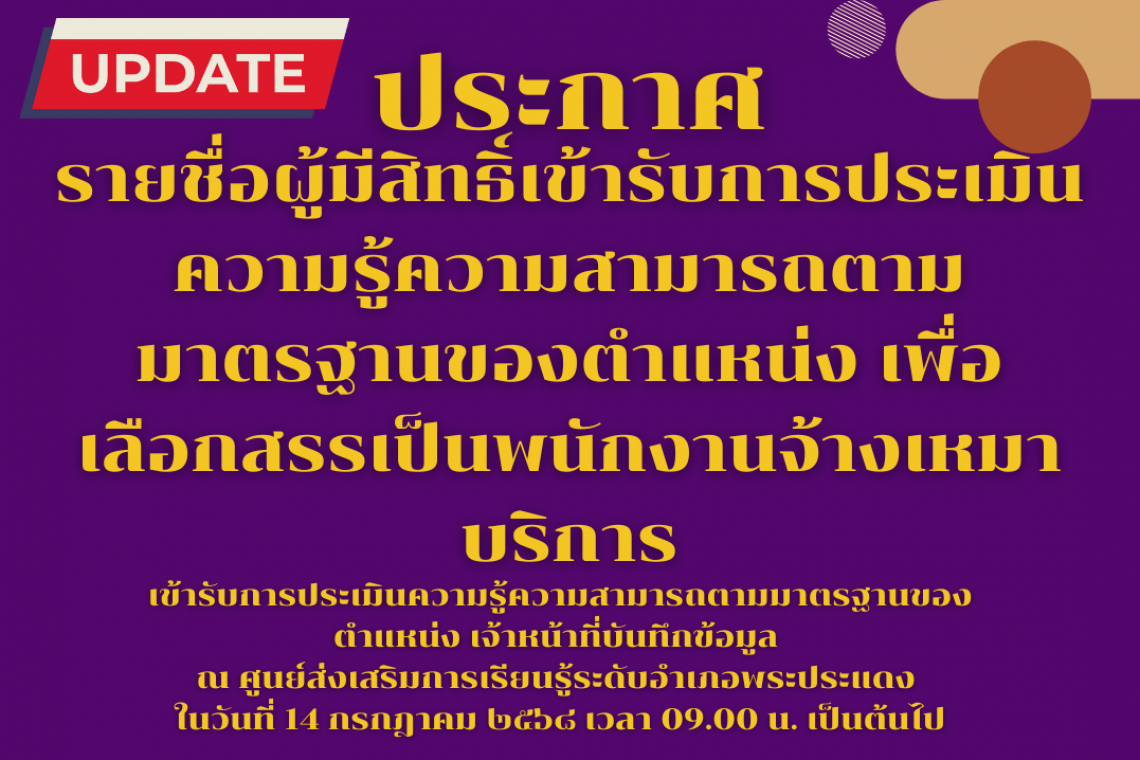 รายชื่อผู้มีสิทธิ์เข้ารับการประเมินความรู้ความสามารถตามมาตรฐานของตำแหน่ง เพื่อเลือกสรรเป็นพนักงานจ้างเหมาบริการ