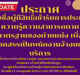 รายชื่อผู้มีสิทธิ์เข้ารับการประเมินความรู้ความสามารถตามมาตรฐานของตำแหน่ง เพื่อเลือกสรรเป็นพนักงานจ้างเหมาบริการ