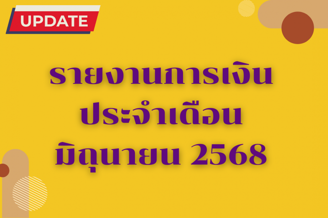 รายงานการเงินประจำเดือน มิถุนายน 2568