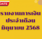 รายงานการเงินประจำเดือน มิถุนายน 2568