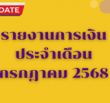 รายงานการเงินประจำเดือน กรกฎาคม 2568