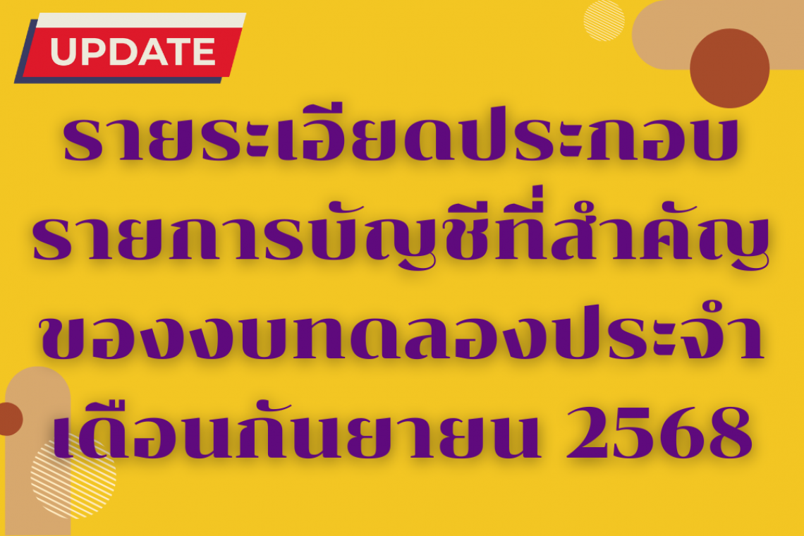 รายระเอียดประกอบรายการบัญชีที่สำคัญของงบทดลองประจำเดือนกันยายน 2568