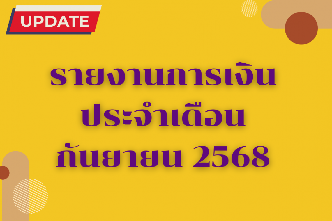 รายงานการเงินประจำเดือน กันยายน 2568
