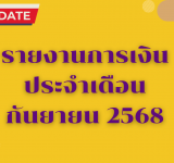 รายงานการเงินประจำเดือน กันยายน 2568