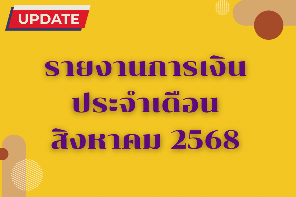 รายงานการเงินประจำเดือน สิงหาคม 2568