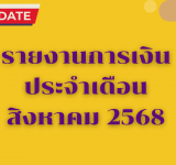 รายงานการเงินประจำเดือน สิงหาคม 2568