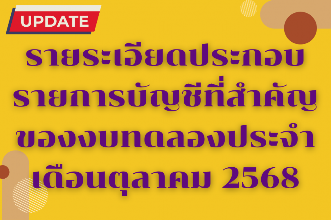 รายงานการเงินประจำเดือนตุลาคม 2568