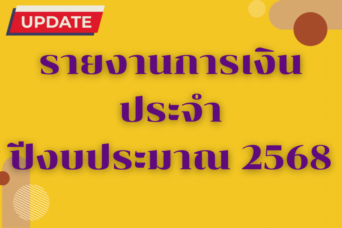 รานงานการเงินประจำปีงบประมาณ 2568