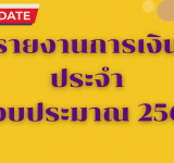 รานงานการเงินประจำปีงบประมาณ 2568