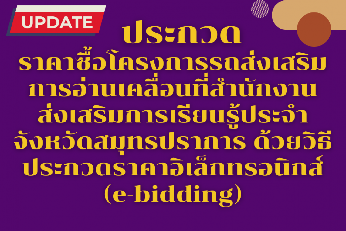 ประกวดราคาซื้อโครงการรถส่งเสริมการอ่านเคลื่อนที่สำนักงานส่งเสริมการเรียนรู้ประจำจังหวัดสมุทรปราการ ด้วยวิธีประกวดราคาอิเล็กทรอนิกส์ (e-bidding)