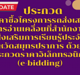 ประกวดราคาซื้อโครงการรถส่งเสริมการอ่านเคลื่อนที่สำนักงานส่งเสริมการเรียนรู้ประจำจังหวัดสมุทรปราการ ด้วยวิธีประกวดราคาอิเล็กทรอนิกส์ (e-bidding)