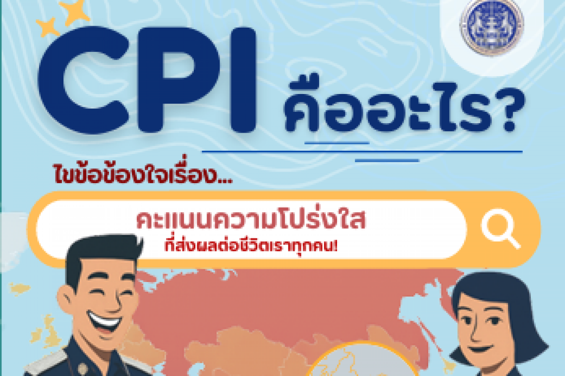 ประชาสัมพันธ์รายงานผลการศึกษาและสื ่อประชาสัมพันธ์เพื ่อสร้างการรับรู ้เกี ่ยวกับการยกระดับ  ค่าคะแนน CPI