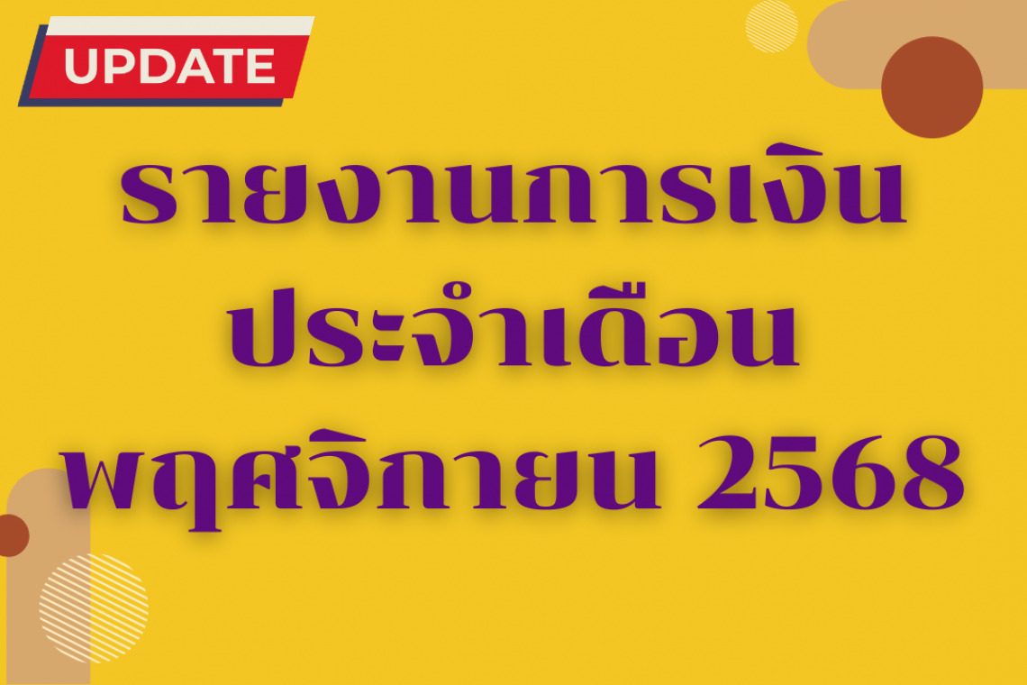 รายงานการเงินประจำเดือน พฤศจิกายน 2569