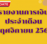 รายงานการเงินประจำเดือน พฤศจิกายน 2569