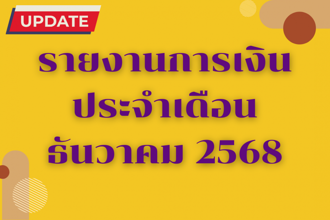 รายงานการเงินประจำเดือน ธันวาคม 2568