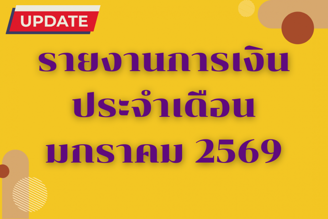 รายงานการเงินประจำเดือน มกราคม 2569