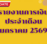รายงานการเงินประจำเดือน มกราคม 2569